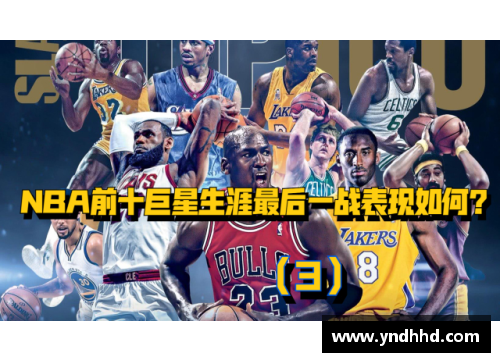 狗万NBA联盟：揭秘前十巨星的崛起与辉煌