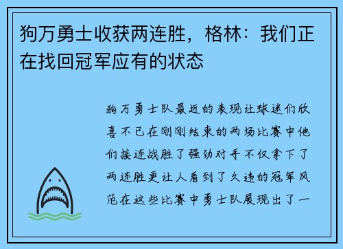 狗万勇士收获两连胜，格林：我们正在找回冠军应有的状态